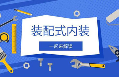 什(shén)麽是裝配式内裝？一起來(lái)解讀！