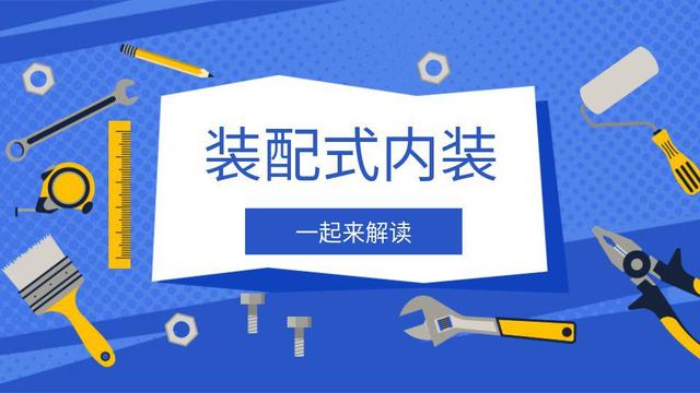 什(shén)麽是裝配式内裝？一起來(lái)解讀！